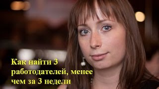 Как найти 3 работодателей менее чем за 3 недели