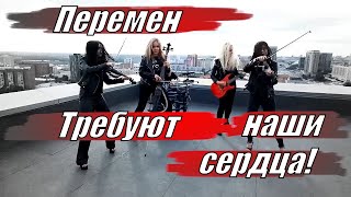 Перемен требуют наши сердца!