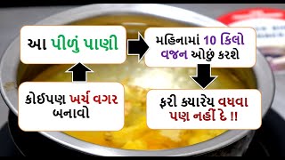 આ પીળું પાણી હિનામાં 10 કિલો વજન ઓછું કરશે  ફરી ક્યારેય વધવા પણ નહીં દે !! | weight loss haldi water