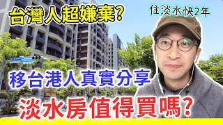 【移民台灣生活】淡水房值得買嗎？移台港人住淡水2年超真實分享，為甚麼台灣人嫌棄淡水？（含少量合作）｜貓奴與寵物移民紀錄 #領養不棄養