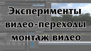 Осваиваем Adobe Premiere