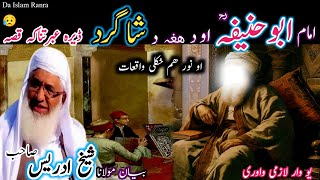 Pashto bayan/imam Abu hanifa aw shagard qissa/Maulana sheikh idrees seb/امام ابو حنیفہ اود شاگرد قصہ