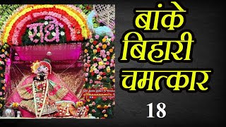 बांके बिहारी चमत्कार कथा 18 || Banke Bihari Chamatkar Katha 18 || Audio Story ||