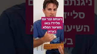 ניגנת כבר עם סלייד? #גיטרהבקליק #סלייד#slideguitar