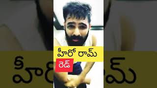 ఇస్మార్ట్ శంకర్ కొత్త సినిమా రెడ్