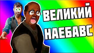 ВЕЛИКИЙ НАЕБАВС (Funny Moments)