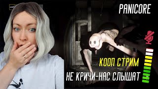 Panicore - Не кричи - нас слышат! Тссс!  #девушкаиграет