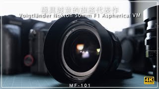 [MF-101] | 實測 Voigtländer Nokton 50mm F1 Aspherical VM - 極具誠意的旗艦代表作 4K評測 |  [Vlog#47]