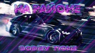 ♫ Bodiev & T1One - На районе ♪ (Music Video/2020)