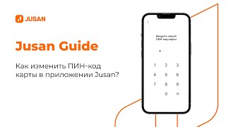 Как изменить ПИН-код карты в приложении Jusan?