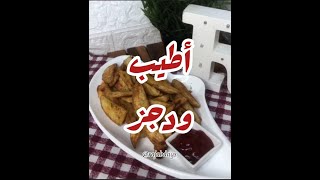 الذ بطاطس ودجز راح تجربوها Wedges Potato