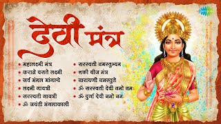 देवी मंत्र | Mahalaxmi Mantra | Marathi Devi Songs | Navratri Special Songs | मराठी देवी गीत