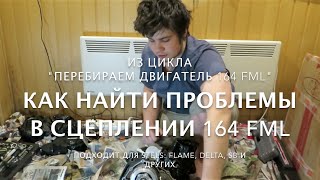 Как разобрать сцепление и поменять диски 164FML