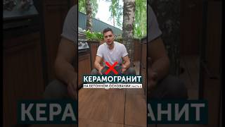 Керамогранит на бетонном основании!