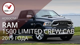 Ram 1500 Limited Crew Cab (DS) (AU) (DS) 2019 года