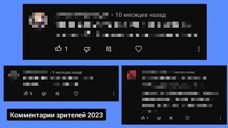 Комментарии зрителей на конец 2023 года: Рассматриваем комментарии на моих популярных видео