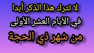 ذكر واحد تقوله في عشر ذي الحجة يكفيك عن باقي الأذكار والأدعية كلها .. أفضل وأعظم ذكر