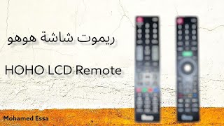 ريموت شاشة هوهو HOHO LCD REMOTE