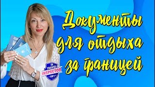 Документы для отдыха за границей. | Travel Inspector