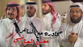 محاوره شعريه وجلسه اساله مع الشاعر معتق العياضي