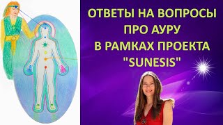 ОТВЕТЫ НА ВОПРОСЫ ОБ АУРЕ. ЧАСТЬ 2. В проекте SUNESIS