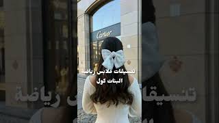 تنسيقات ملابس رياضة البنات كول #shorts