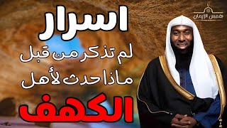 استيقاظ أصحاب الكهف بعد 300 سنة و أكثر - قصة اهل الكهف - يرويها الشيخ بدر المشاري