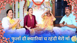 Devi Bhajan - फुलाँ दी क्यारियां च रहंदी मेरी माँ 🌹 phoola di kyariya ch rehndi meri maa 🌹