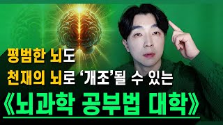 《뇌과학 공부법 대학》 (24년 수강생 모집) ┃ 개설 안내