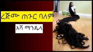 ረጅሙ ፀጉር ተብሎ ባለም የድንቃድንቅ መዝገብ የሰፈረዉ የአሻ ማንዴላ ፀጉር እርዝመት?