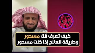 كيف تعرف أنك مسحور وطريقة العلاج إذا كنت مسحور🔥 الشيخ فهد القرني