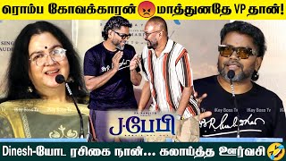 Pa Ranjith | Manjummel Boys ஜெயிக்க காரணமே💥😲 | Urvashi | Venkat Prabu | J Baby Audio Launch | Dinesh