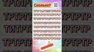 Сколько букв "Н"? #shorts #games #quiz #игры