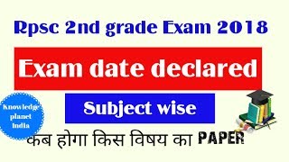 Rpsc secong grade Exam time table जारी ।। Rpsc 2nd grade Exam date all subjects declared ||