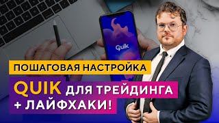 Как НАСТРОИТЬ терминал QUIK для ПРОФЕССИОНАЛЬНОГО трейдинга. Денис Стукалин