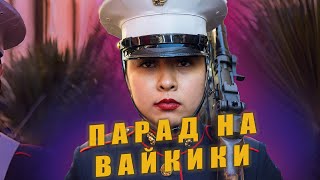 Парад на Вайкики | Гавайи | США