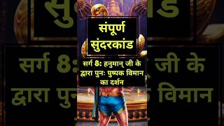 संपूर्ण सुंदरकांड सर्ग 8: हनुमान् जी के द्वारा पुनः पुष्पक विमान का दर्शन  #ram #hanuman #ramayan