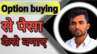 Option buying से पैसा कैसे बनाए ।। 1 Lot se मोटा पैसा