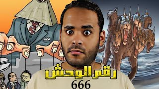 الرقم "666" رقم الشيطان وعلاقته بالماسونية و الكتاب المقدس ... | بالدهلكة