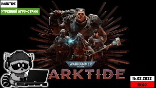 Утренний игро-стрим | Warhammer 40,000 Darktide