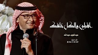 زفات 2024 عبدالمجيد عبدالله | زفة اقبلي والكل خلفك | حصري