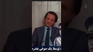 🔴رضا شاه توسط چه کسی بقدرت رسید #شاهزاده_سید_محمد_حسینی