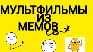 МУЛЬТФИЛЬМ ИЗ МЕМОВ #1