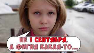 ВЛОГ / ТАК СЕБЕ 1 СЕНТЯБРЯ... / Обзор одежды в школу