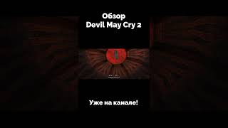 КИТАЙСКИЙ ПРОДУКТ ОТ ДАНТЕ | DEVIL MAY CRY 2 - ОШИБКА ЧЕЛОВЕЧЕСТВА #dmc2 #shorts  #dmc5