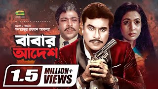 Babar Adesh | বাবার আদেশ | Bangla Full Movie | Manna | Chompa | Rajib | New Bangla Movie 2022