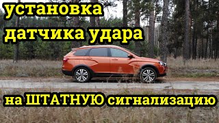 Лада Веста Датчик удара на штатную сигнализацию