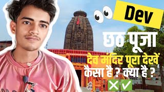 Dev chhat puja Surya mandir jarur dekhen video ko Last Tak dekhega please subscribe my channel