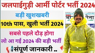 जलपाईगुड़ी आर्मी पोर्टर भर्ती 2024 | Jalpaiguri Indian Army Porter Bharti 2024 Full Details video