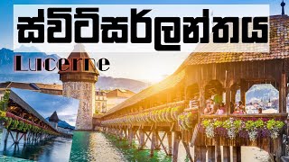 Switzerland City of Lucerne ස්විට්සර්ලන්තය ලුසේර්න් නගරය